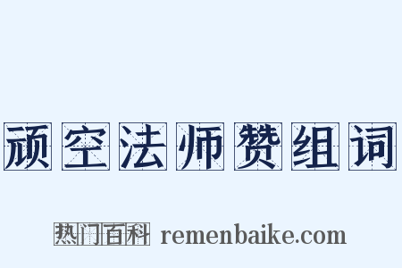 顽空法师赞组词是什么意思的图片
